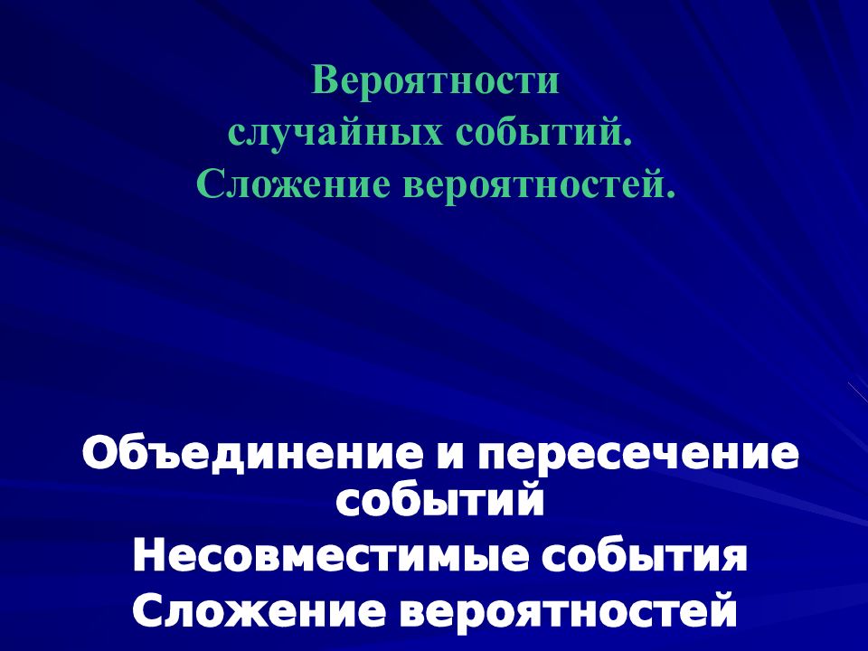 Объединение и пересечение событий Несовместимые события Сложение
