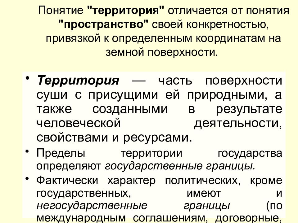 Понятие территория. Территория понятие. Понятие территории государства. Определение понятия территория. Территориальное понятие.