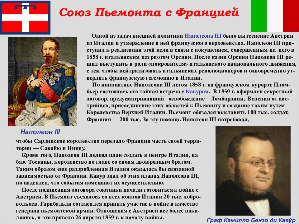 Камилло Кавур объединение Италии. Объединение Италии 1858. Наполеон 1 объединение Италии. Лидеры движения за объединение Италии.