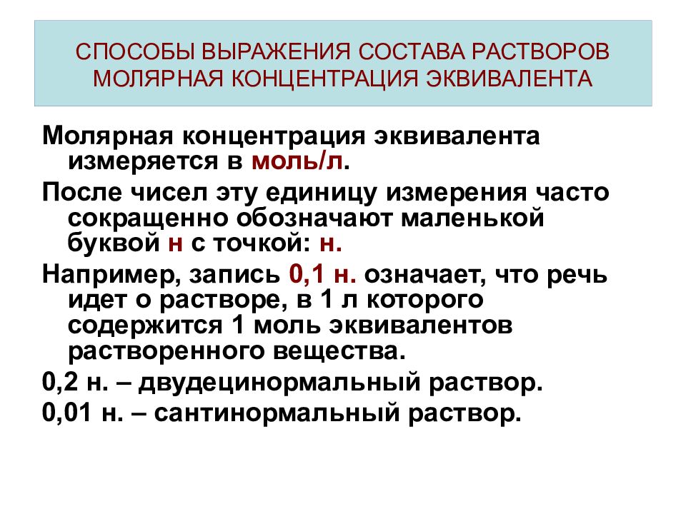 Молярный раствор. Молярная концентрация эквивалента. Молярная концентрация эквивалента раствора. Способы выражения состава растворов. Молярная концентрация эквивалента Нормальность.