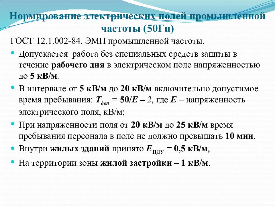 Электрические поля промышленной частоты 50 гц