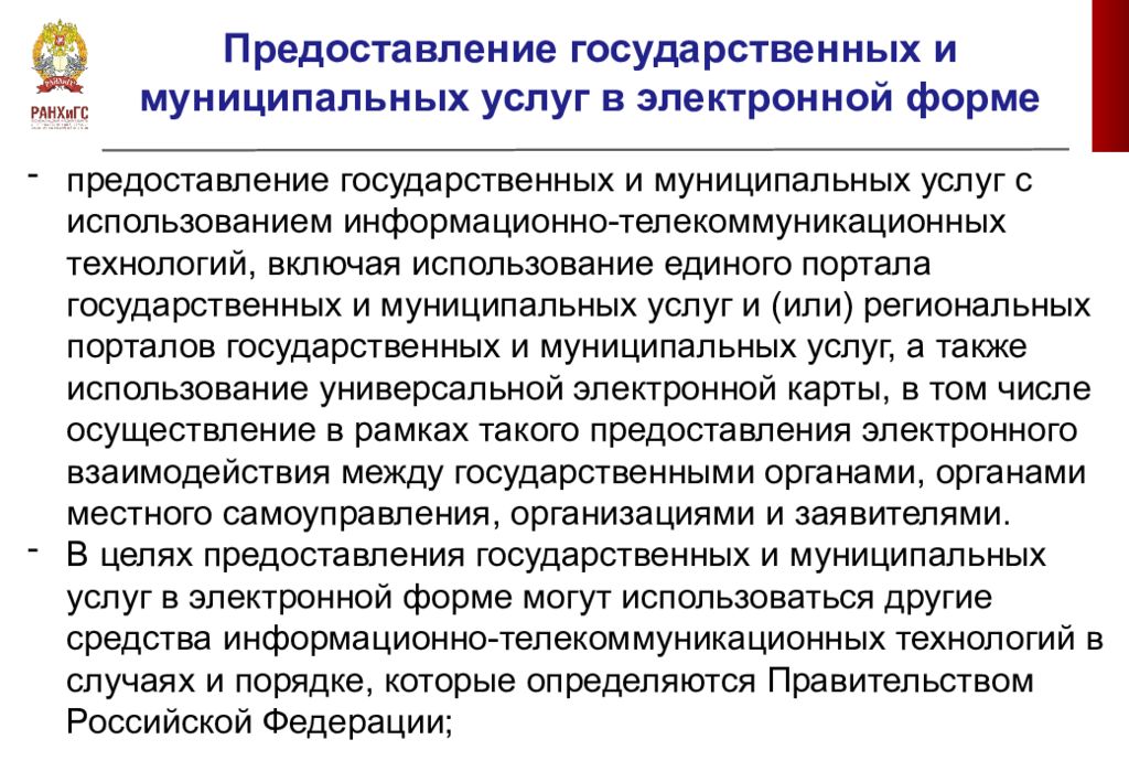 Представление государственного органа. Предоставление государственных и муниципальных услуг. Об организации предоставления государственных и муниципальных услуг. Предоставление услуг в электронной форме. Форма оказания муниципальной услуги.