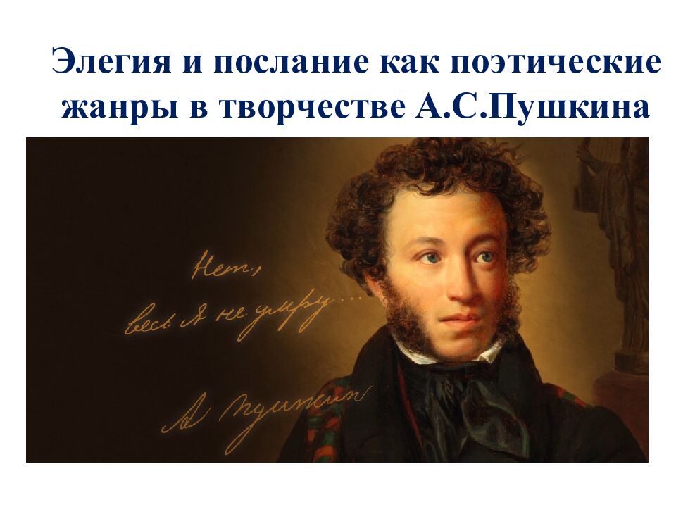 Элегия и послание как поэтические жанры в творчестве А.С.Пушкина