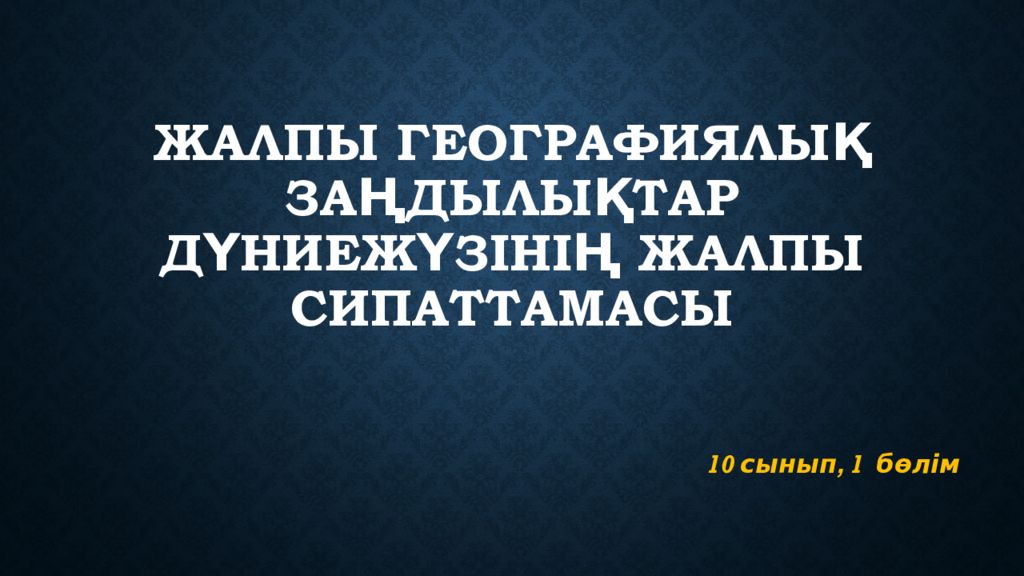 Жалпы географиялық заңдылықтар Дүниежүзінің жалпы сипаттамасы