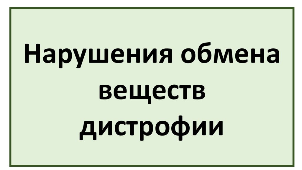 Нарушение обмена веществ дистрофия