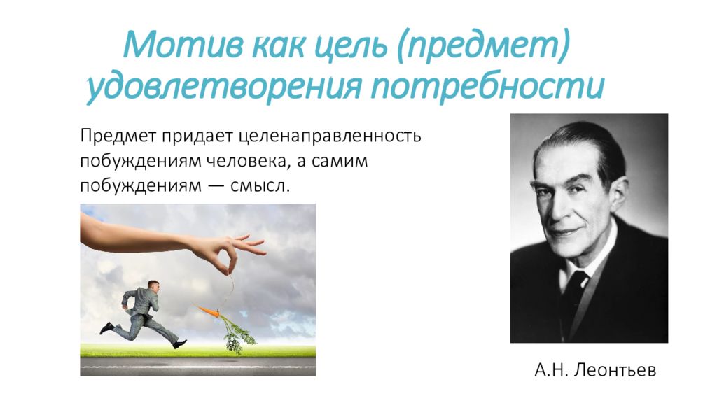 Цель автор. Мотив как цель. Предмет удовлетворения потребности это. Мотив как предмет потребности. Мотивы удовлетворения.