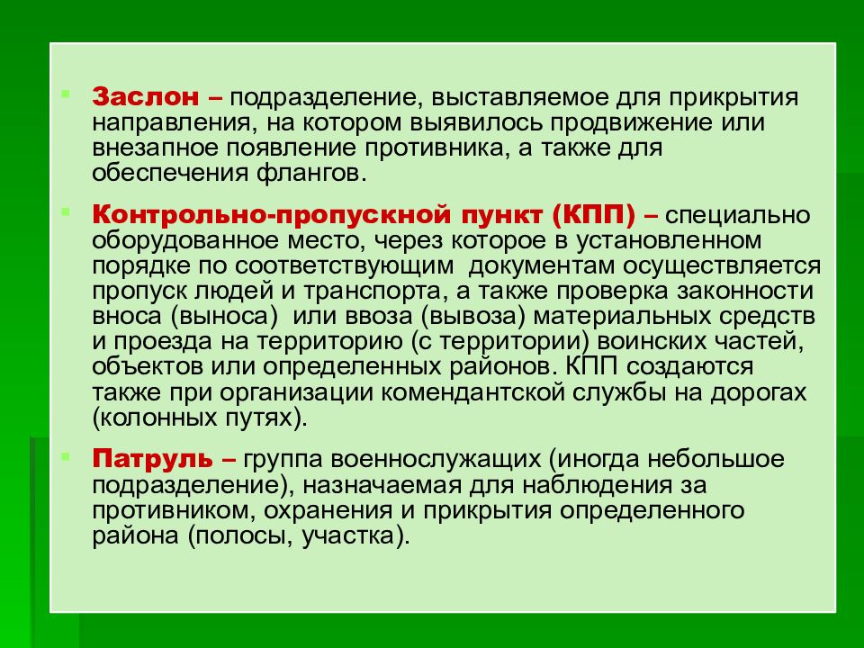 Термин подразделение. Заслон-с. Заслон определение. Предназначение заслона. Заслон это войсковой.