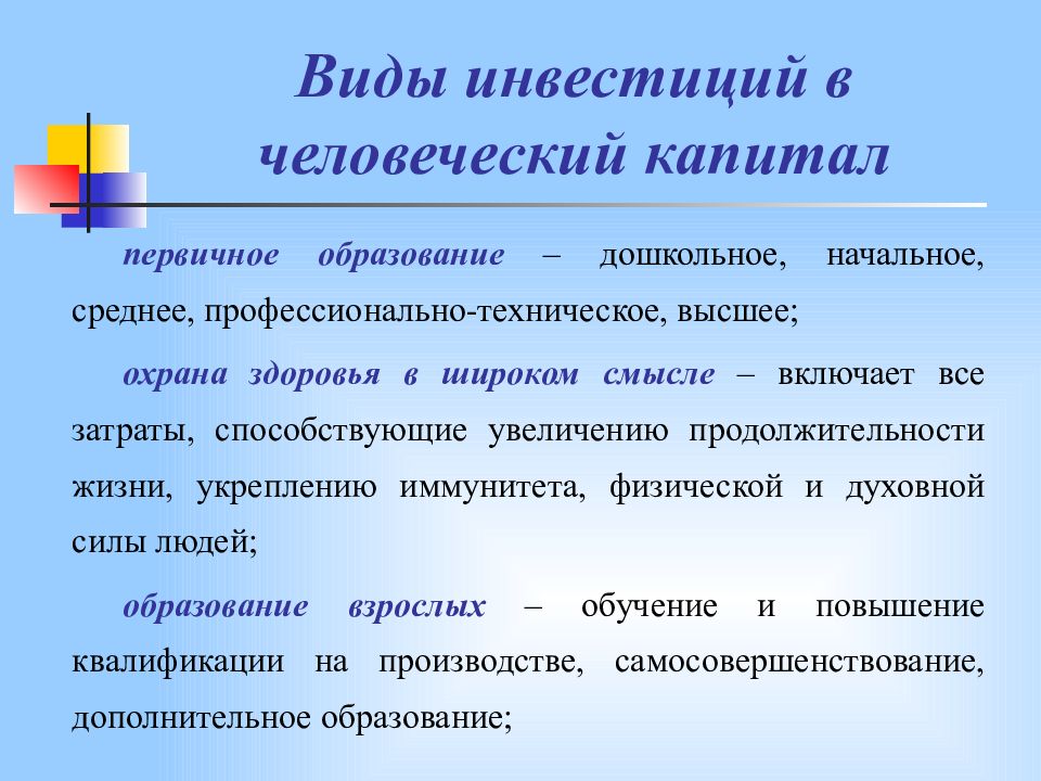 Инвестиции в человеческий капитал презентация