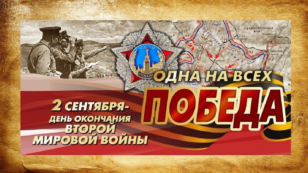 Презентация 2 сентября окончание второй Мировой Войны