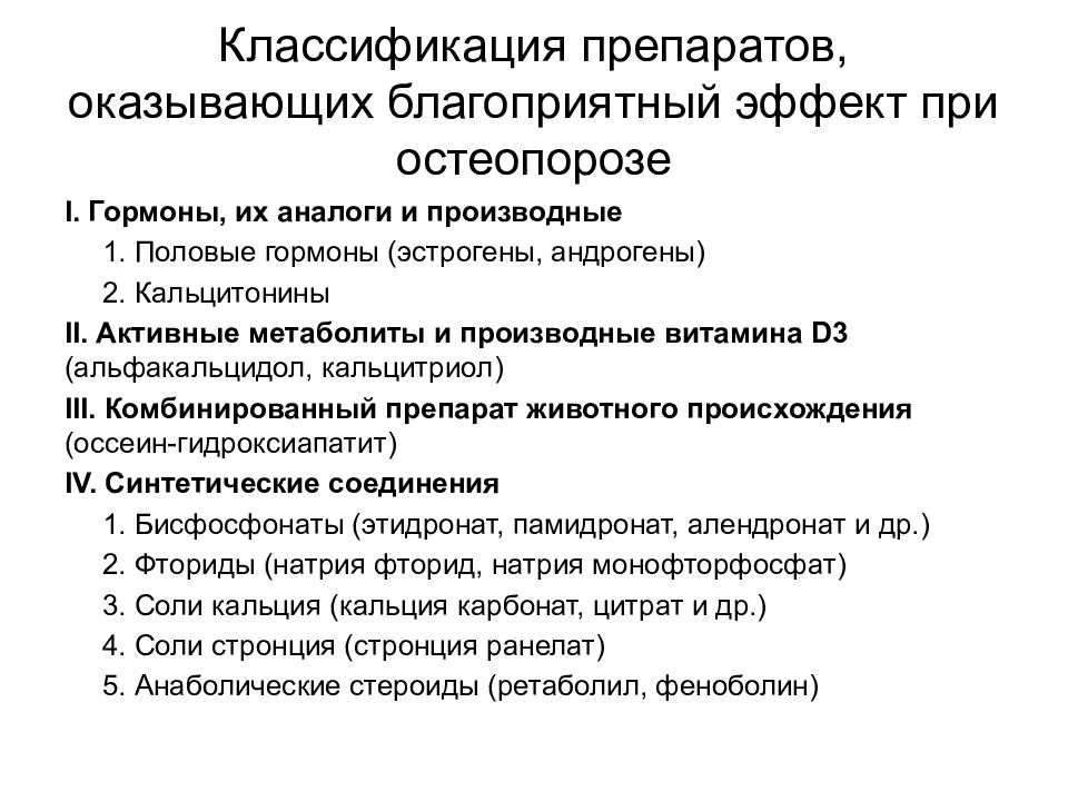 Лечение остеопороза у пожилых женщин препараты схема