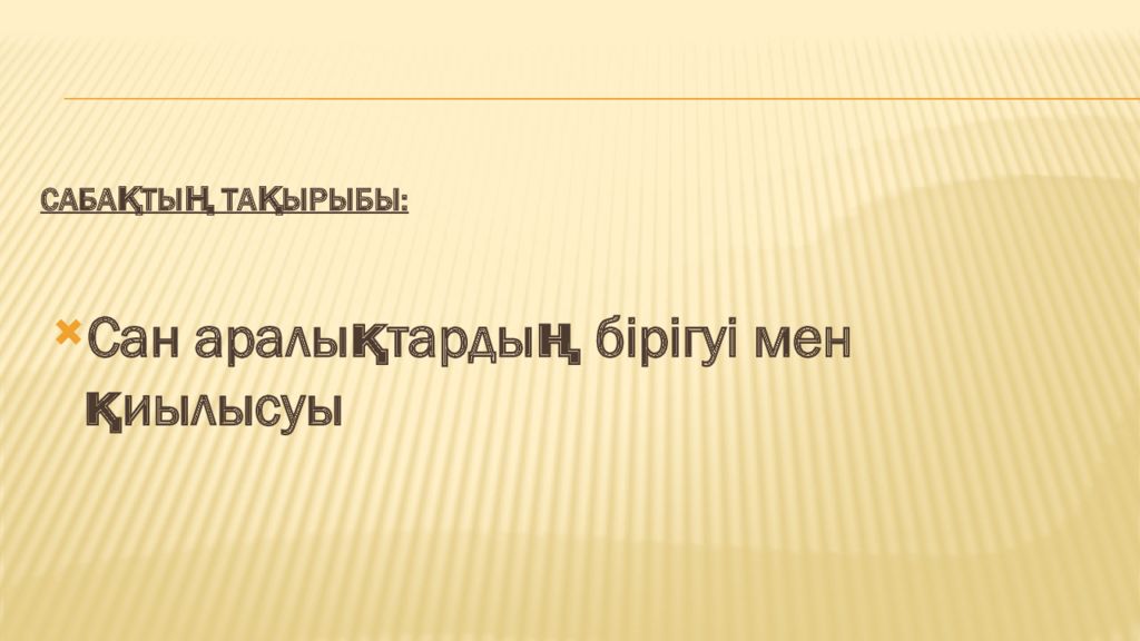 Сабақтың тақырыбы :