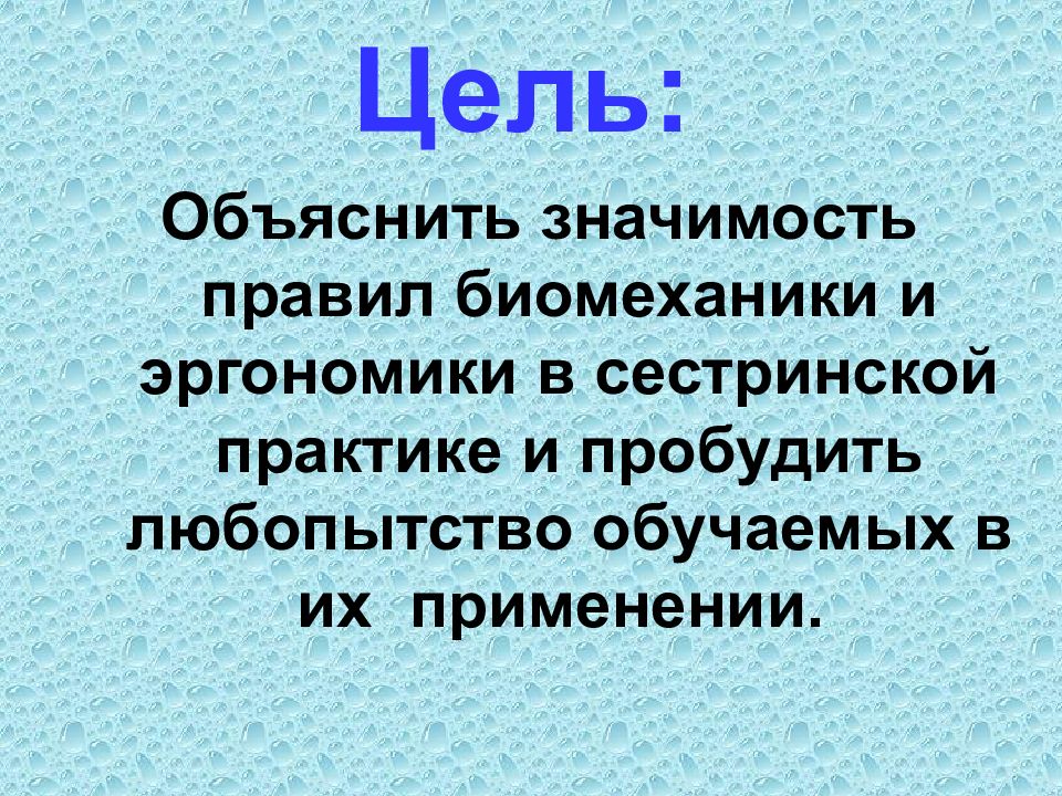 Объясните значение деятельности. Эргономика в сестринской практике. Биомеханика и эргономика в сестринской практике. Биомеханика в сестринской практике. Правила биомеханики и эргономики в работе медицинской сестры.