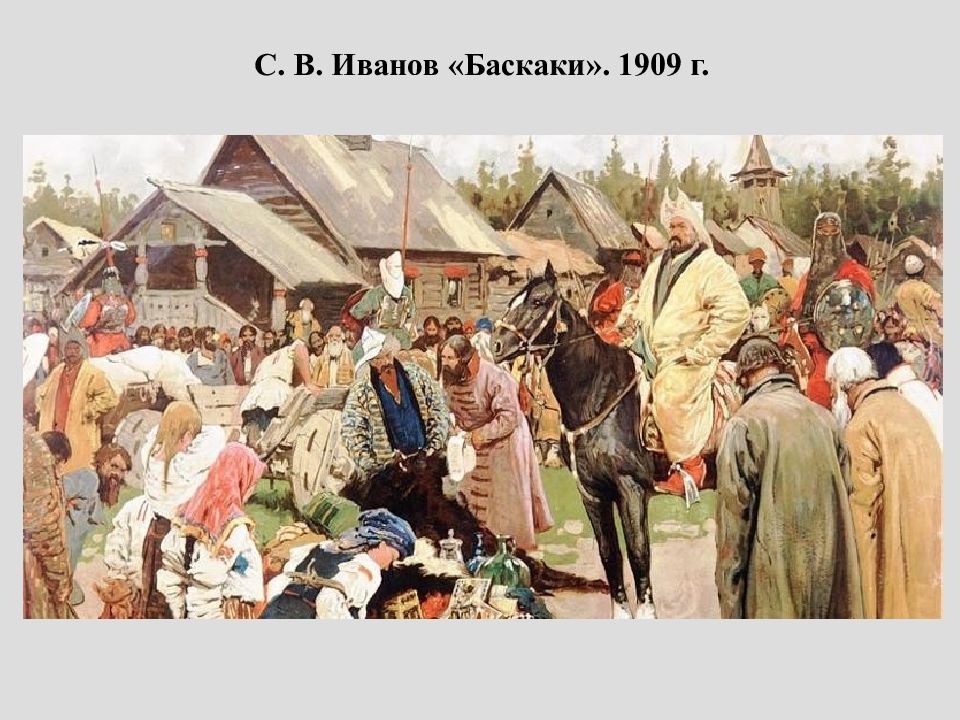 Дань во времена ига. Сбор Дани Баскаки Иванов. С. В. Иванов. Баскаки. 1909. Баскак собирает дань. Баскаки в золотой Орде это.