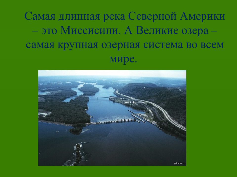 Какая северная река самая длинная. Самая длинная река Миссисипи. Миссисипи самая длинная река в мире. Самая длинная река Северной Америки. Самые крупные реки Северной Америки.