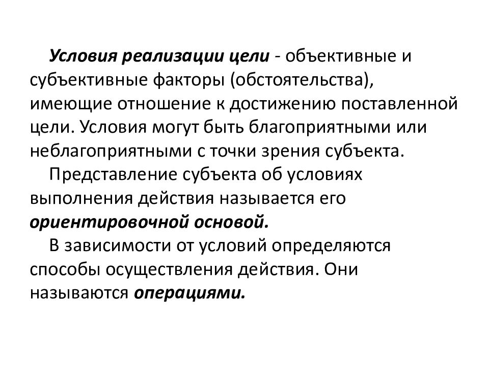 Представление о субъекте. Объективные и субъективные причины. Понятие и строение человеческой деятельности. Объективные цели. Цель субъективное и объективное.