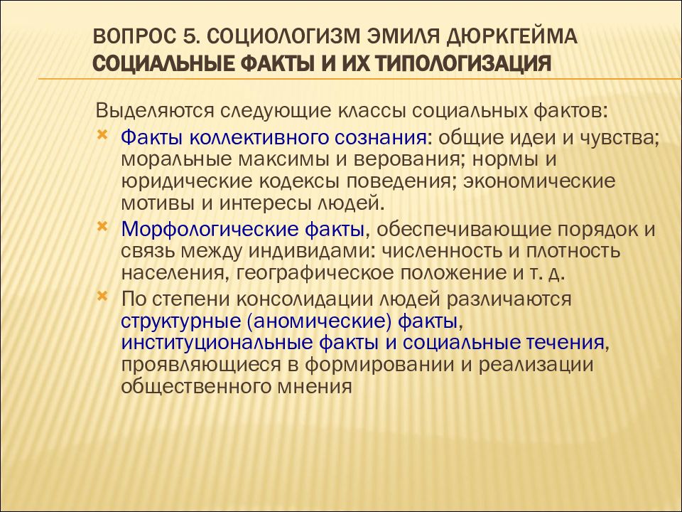 Особенности социальных фактов. Социальные факты Дюркгейма. Теория социального факта э Дюркгейма. Морфологические социальные факты по э.дюркгейму. Социальный факт это в социологии.