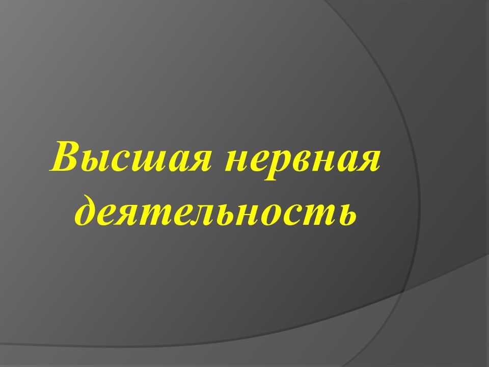 Высшая нервная деятельность презентация пименова