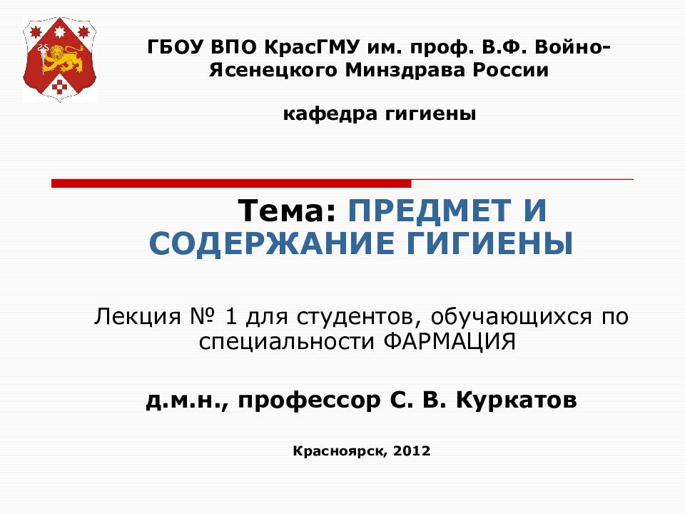 ГБОУ ВПО КрасГМУ им. проф. В.Ф. Войно-Ясенецкого Минздрава России кафедра гигиены