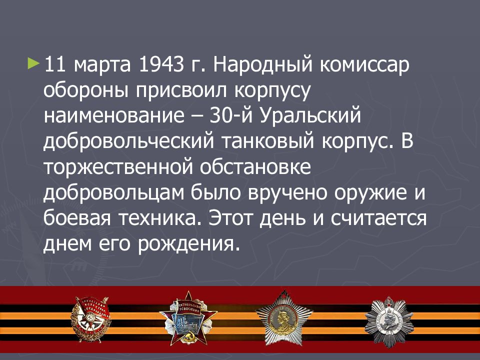 Боевой путь уральского добровольческого танкового корпуса презентация