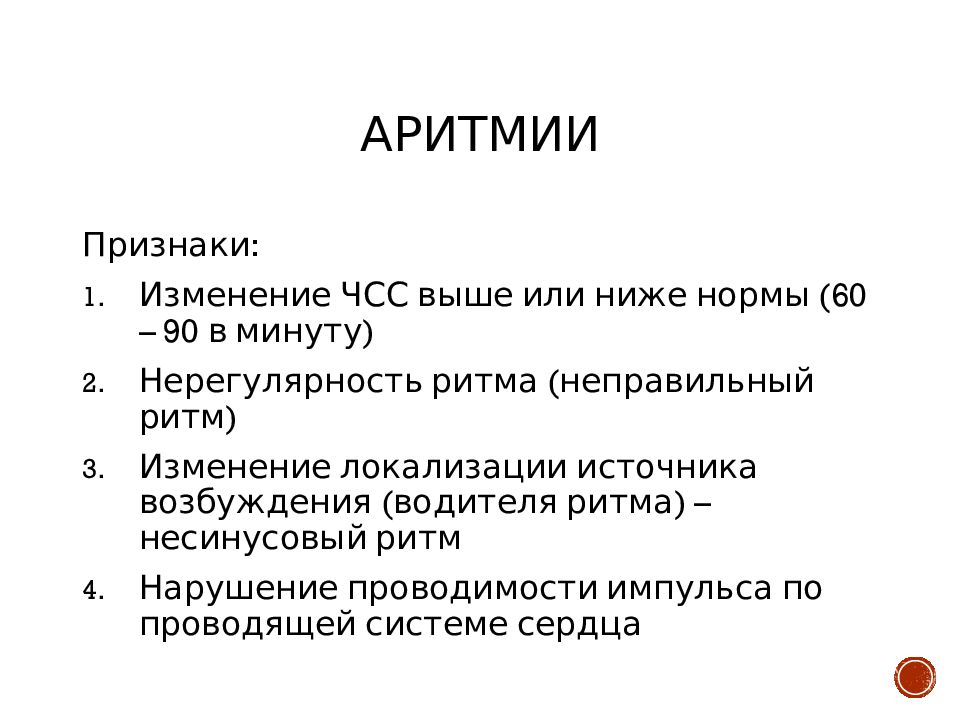 Аритмия симптомы. Аритмия. Нарушение ритма сердца симптомы. Признаки нарушения ритма сердца.