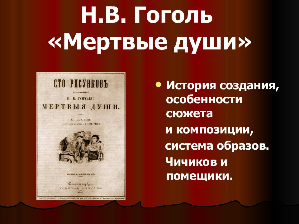 Н в гоголь мертвые души презентация 9 класс