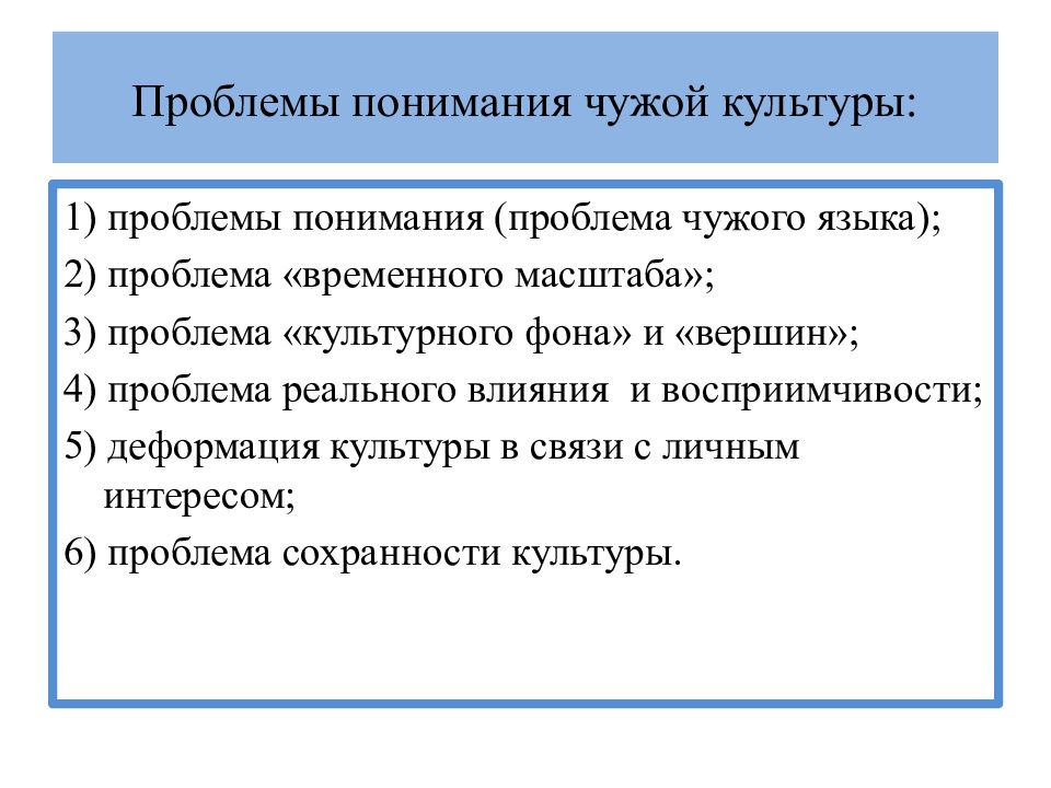 Проблема понимания. Проблема понимания культуры. Восприятие чужой культуры проблемы. Трудности понимания. Проблема понимания культуры кратко.