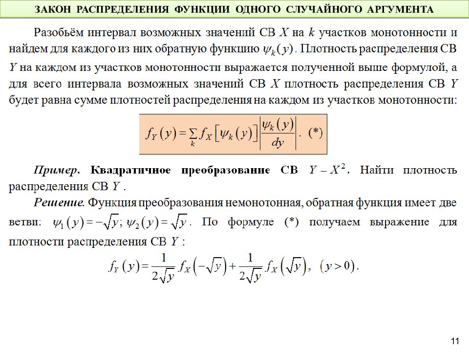 1 функции случайных величин. Закон распределения функции одного случайного аргумента. Функция одного случайного аргумента и ее распределение. Плотность распределения функции случайного аргумента. Функция одного случайного аргумента.