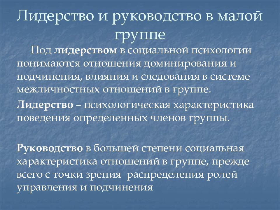 Характеристики лидерства и социального поведения. Лидерство и руководство в группе. Лидерство и руководство в психологии. Лидерство и руководство в малых группах. Лидерство в малой группе социальная психология.