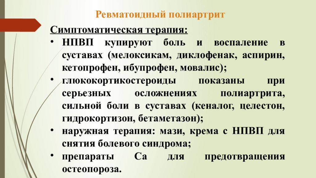 Лечение ревматоидного. Препараты при ревматоидном полиартрите. Ревматоидный полиартрит лечение. Ревматический полиартрит лечение. Ревматоидный полиартрит лечение препараты.