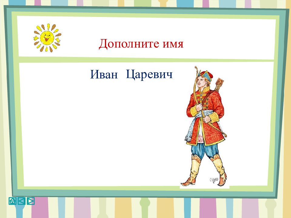 Дополнить имена. Имена царевичей. Интерактивная игра устное народное творчество. Анализ имени Ивана царевича. С чем ассоциируется имя Иван.