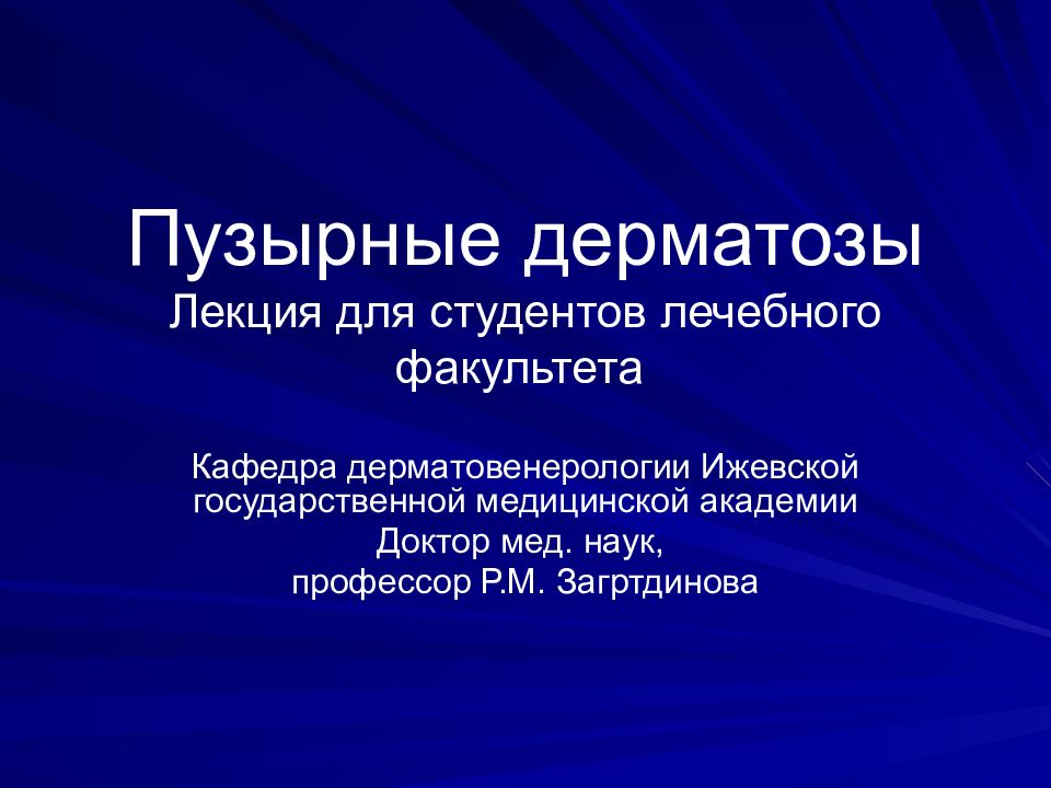Пузырные дерматозы Лекция для студентов лечебного факультета