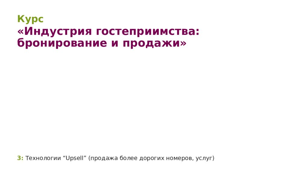 3: Технологии “ Upsell ” (продажа более дорогих номеров, услуг)