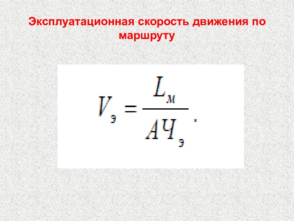 Средняя скорость автобуса. Формула эксплуатационной скорости движения автомобилей. Техническая и Эксплуатационная скорость. Эксплуатационная скорость формула. Техническая скорость автомобиля.