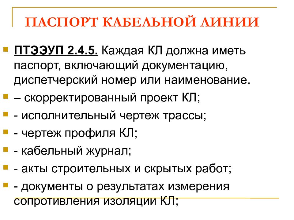 Паспорт кабельной линии 10 кв образец