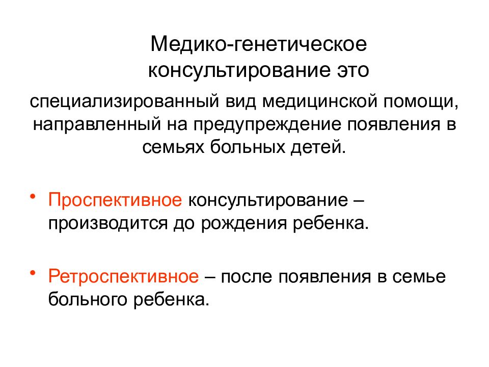 Медико генетическая консультация. Формы медико-генетического консультирования. Уровни медико генетического консультирования. Типы медико генетического консультирования. Медико-генетическая консультация таблица.