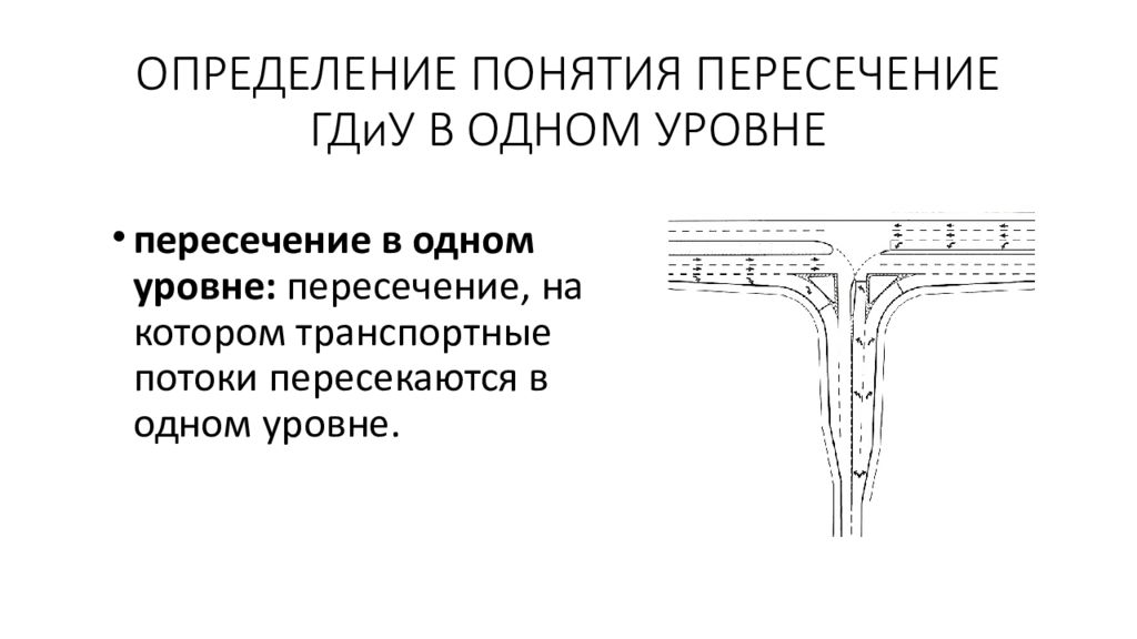 Определение пересечения. Пересечение в одном уровне. Пересечение дорог в одном уровне. Примыкание в одном уровне. Канализированные пересечения автомобильных дорог в одном уровне.