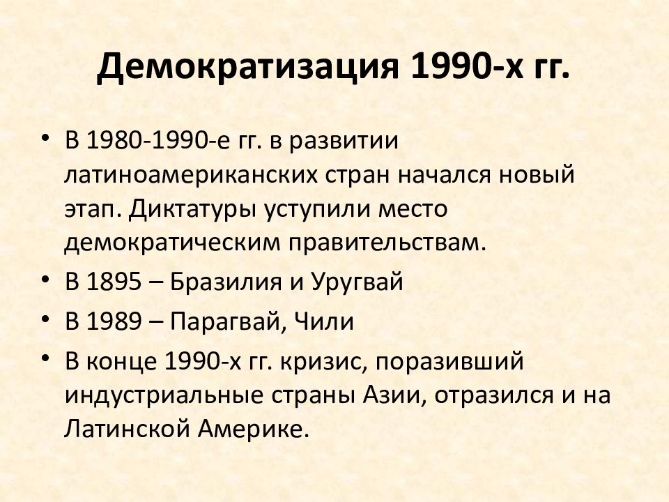 Латинская америка между авторитаризмом и демократией презентация 11 класс