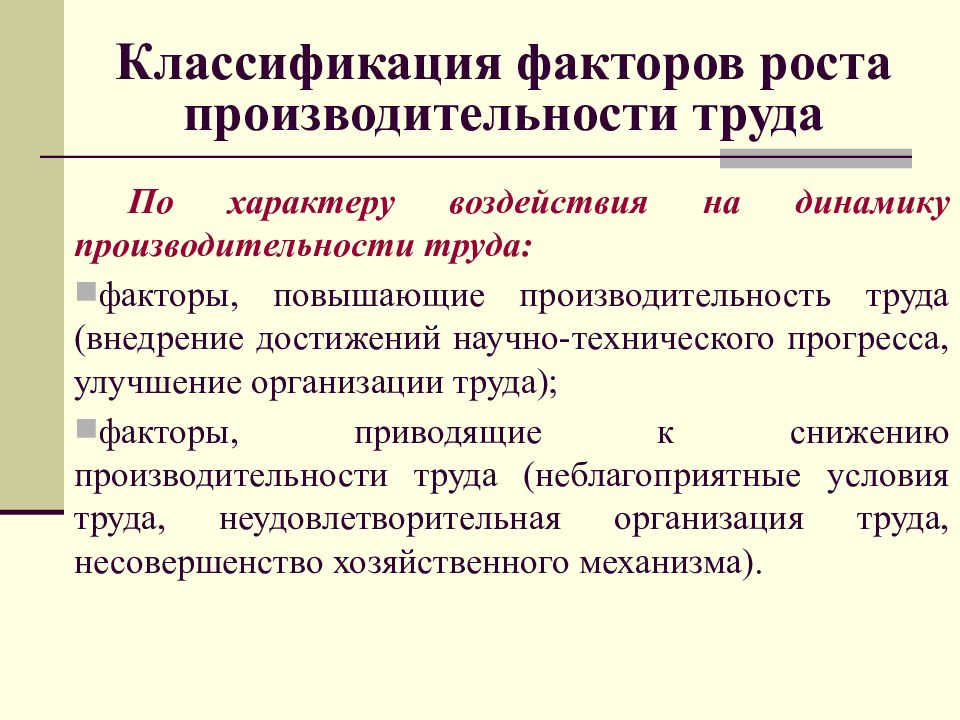 Факторы роста производительности. Классификация производительности труда. Факторы снижающие производительность труда.