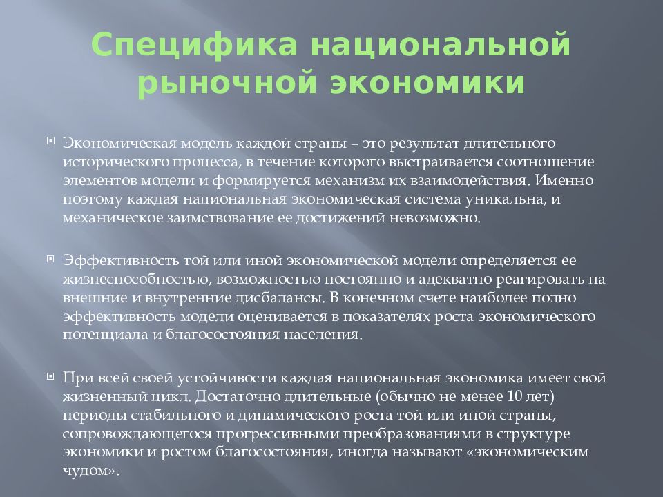 Модели рыночной экономики. Формирование национальных рынков. Национальные рыночной экономики. Национальная специфика.