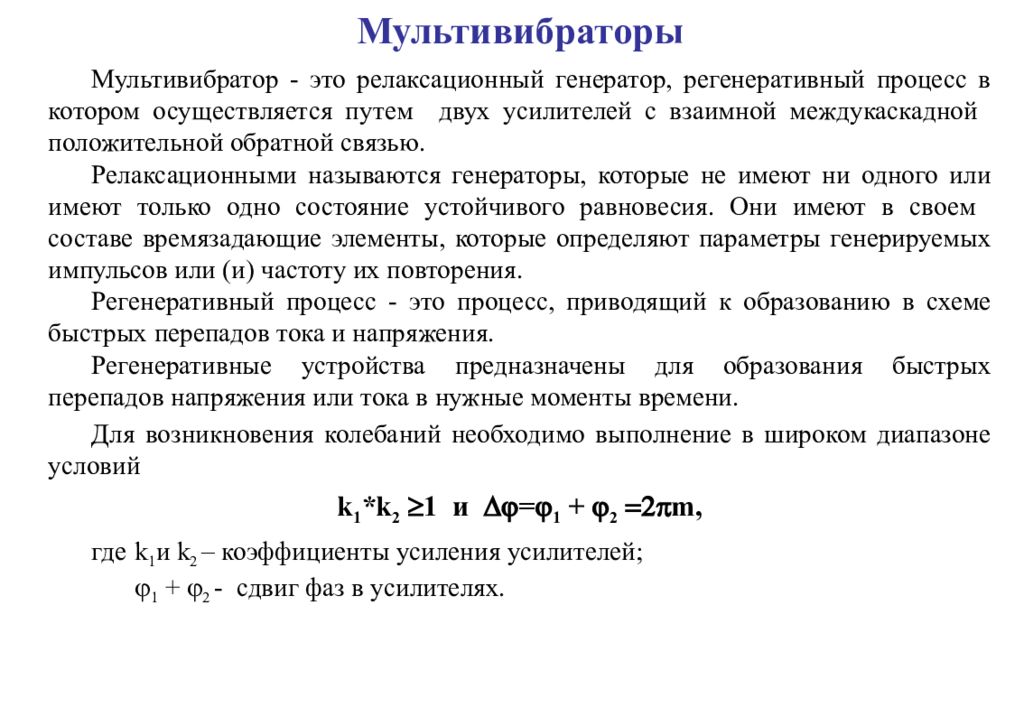 Мультивибраторы