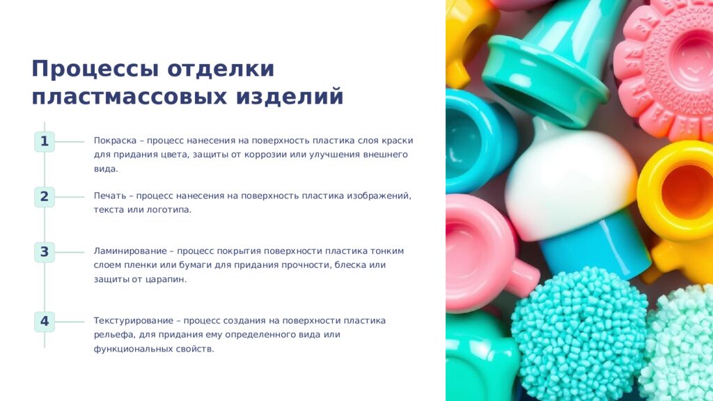 Пластмассы: Обработка и отделка Пластмассы – один из самых распространенных