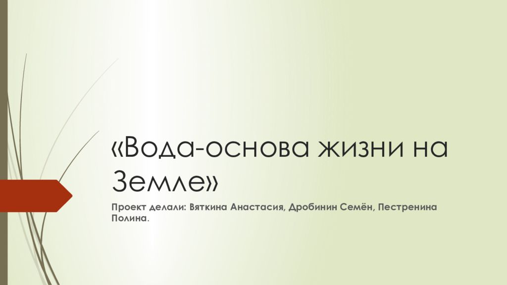 Вода основа жизни на земле проект