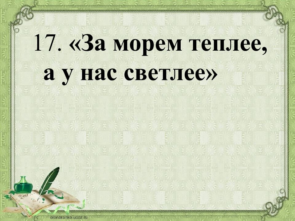 А у нас. За морем теплее а у нас светлее. За морем теплее а у нас светлее смысл пословицы. За морем светло, а у нас светлее.. Пословица за морем теплее.