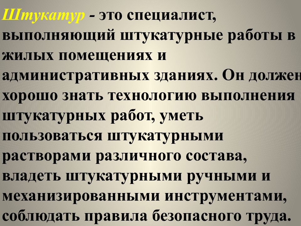 Презентация штукатурные работы