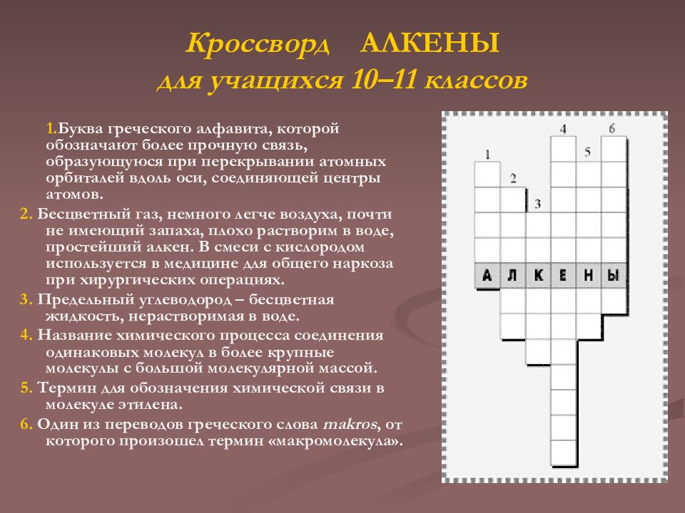 Кроссворд по химии. Кроссворд Алкены. Кроссворд по алкенам. Кроссворд на тему Алкены. Кроссворд по теме Алкены с ответами.