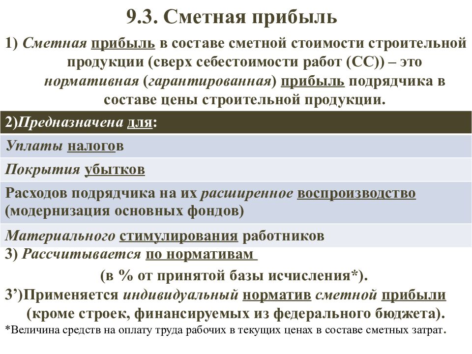 Сметная прибыль. Как определяется сметная прибыль в строительстве. Как определить сметную прибыль. Сметная прибыль в смете это. Сметная прибыль определяется в % от:.