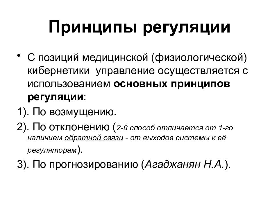 1 регуляция функций. Регуляции по отклонению и по возмущению. Принципы регуляции физиологических функций. Основные принципы управления регуляции физиология. Перечислите принципы регуляции функций.