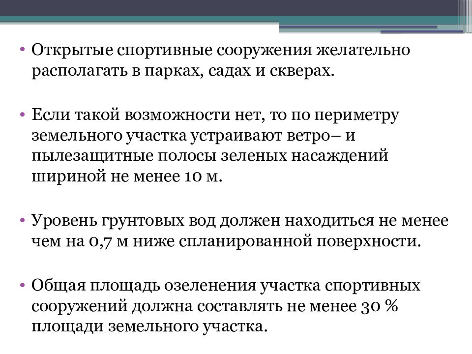 Гигиена спортивных сооружений. Презентация гигиена спортивных сооружений. Гигиена спортивных сооружений кратко. Гигиеническая оценка спортивного сооружения.. Гигиена открытых спортивных сооружений