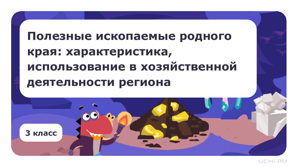 3 класс Полезные ископаемые родного края: характеристика, использование в