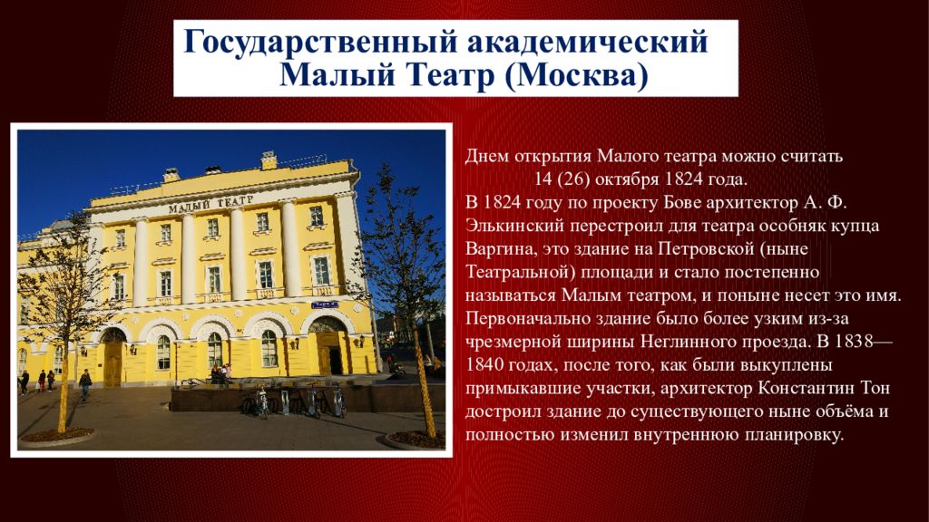 Год театра москва. Малый театр в Москве 1824. Государственный Академический малый театр, Москва. Малый театр в Москве Архитектор. Открытие малого театра в Москве 1824.